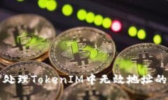 如何处理TokenIM中无效地址