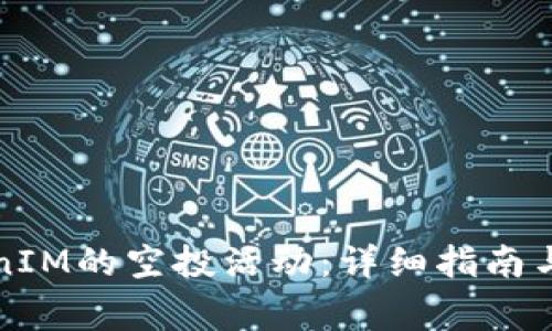 如何参与TokenIM的空投活动：详细指南与常见问题解答