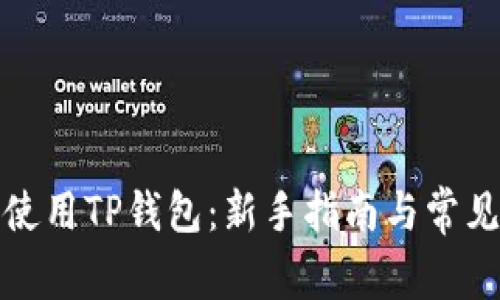 如何高效使用TP钱包：新手指南与常见问题解答