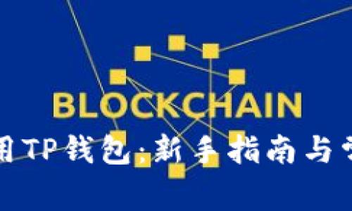 如何高效使用TP钱包：新手指南与常见问题解答