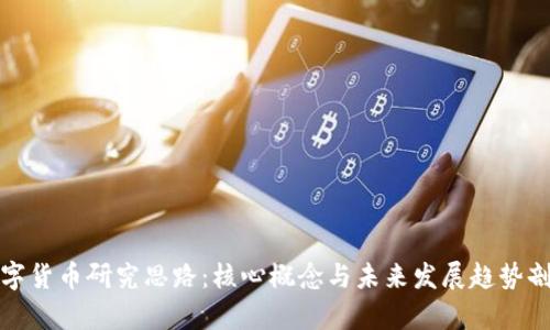 数字货币研究思路：核心概念与未来发展趋势剖析