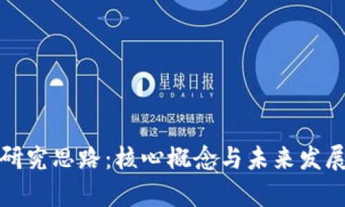 数字货币研究思路：核心概念与未来发展趋势剖析