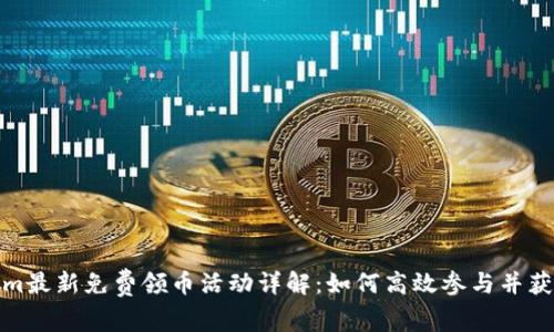 Tokenim最新免费领币活动详解：如何高效参与并获取收益