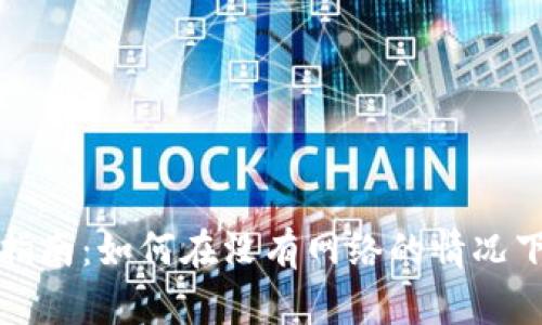 数字货币离线使用指南：如何在没有网络的情况下管理您的数字资产