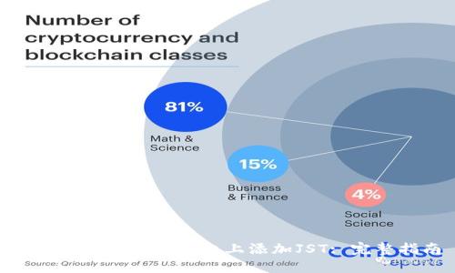 如何在Tokenim平台上添加JST: 完整指南
