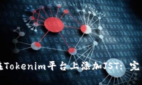 如何在Tokenim平台上添加JST: 完整指南