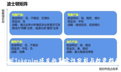 杭州Tokenim项目的真实性分析与投资指南