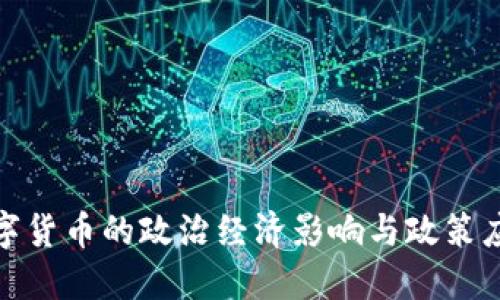 数字货币的政治经济影响与政策应对