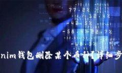 : 如何在Tokenim钱包删除某