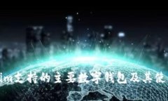 Tokenim支持的主要数字钱包