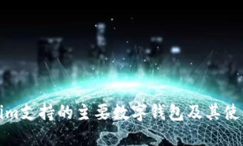 Tokenim支持的主要数字钱包及其使用指南