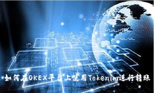 如何在OKEX平台上使用Tokenim进行转账