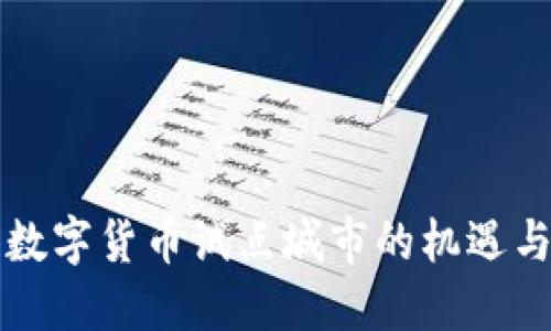 福州数字货币试点城市的机遇与挑战