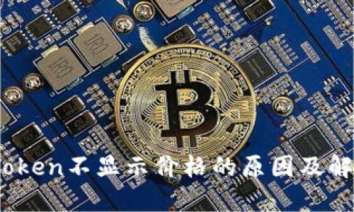 MKR Token不显示价格的原因及解决方案