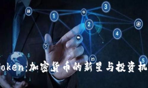 XNN Token：加密货币的新星与投资机会揭秘
