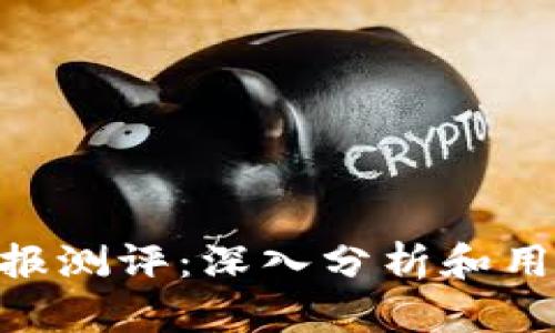 Tokenim钱报测评：深入分析和用户体验评估