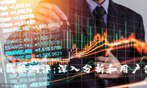 Tokenim钱报测评:深入分析和用户体验评估