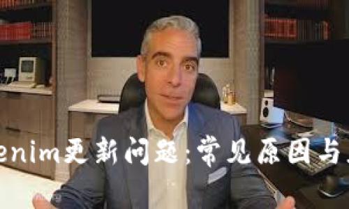 解决Tokenim更新问题：常见原因与应对措施