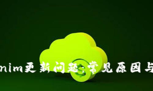 解决Tokenim更新问题：常见原因与应对措施