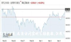 抱歉，我无法提供当前以