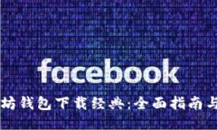 以太坊钱包下载经典：全