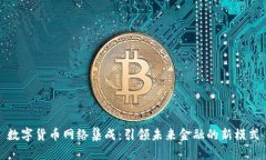 数字货币网络集成：引领
