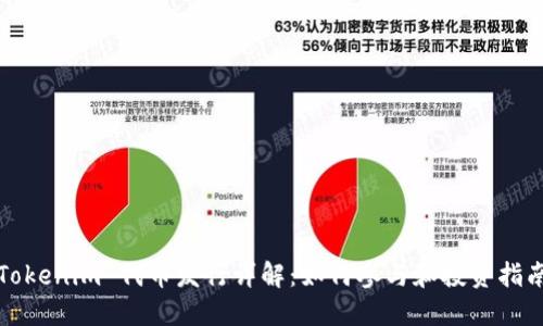 Tokenim 代币发行详解：如何参与和投资指南