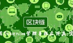 diaoti如何使用Tokenim管理手