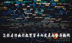怎样看待央行数字货币的