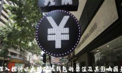 深入探讨以太坊矿池钱包