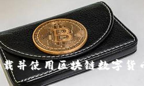 如何安全下载并使用区块链数字货币交易平台？