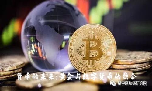 货币的未来：黄金与数字货币的结合