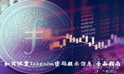 如何设置Tokenim密码提示信息：全面指南