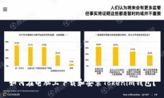 如何在电脑上下载和安装