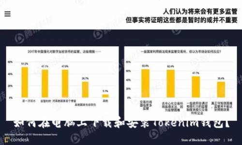 如何在电脑上下载和安装Tokenim钱包？