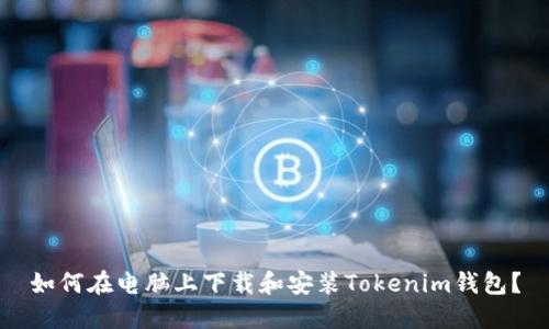 如何在电脑上下载和安装Tokenim钱包？