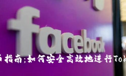 Tokenim内转币指南：如何安全高效地进行Tokenim内部转账