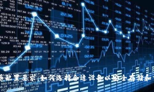 手机数字货币配置要求：如何选择合适设备以安全存储和交易数字资产