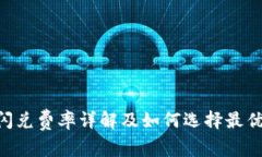Tokenim闪兑费率详解及如何