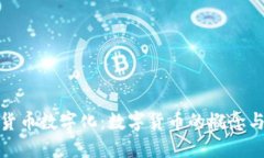 理解货币数字化：数字货