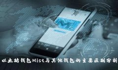 以太坊钱包Mist与其他钱包