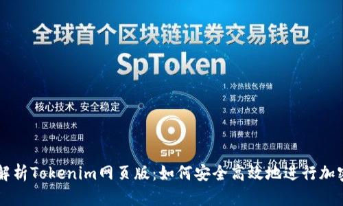 全面解析Tokenim网页版：如何安全高效地进行加密交易