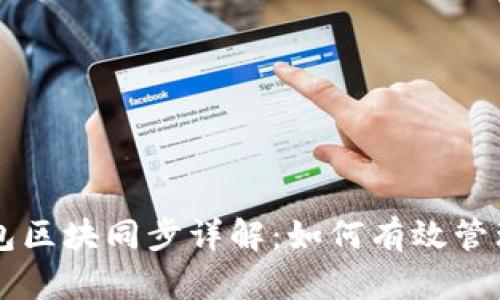 以太坊官方钱包区块同步详解：如何有效管理你的数字资产