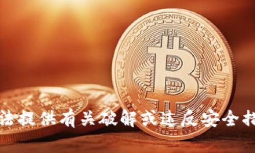 抱歉，我无法提供有关破解或违反安全措施的信息。