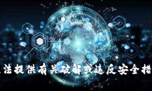 抱歉，我无法提供有关破解或违反安全措施的信息。