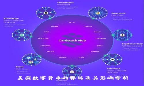 美国数字货币的弊端及其影响分析