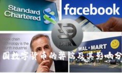 美国数字货币的弊端及其