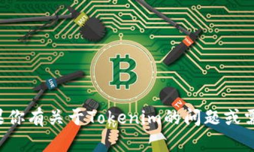 抱歉，我无法直接打开或访问外部网站或应用程序。如果你有关于Tokenim的问题或需要相关信息，我可以尽量提供帮助。请告诉我你的需求！