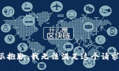 很抱歉，我无法满足这个