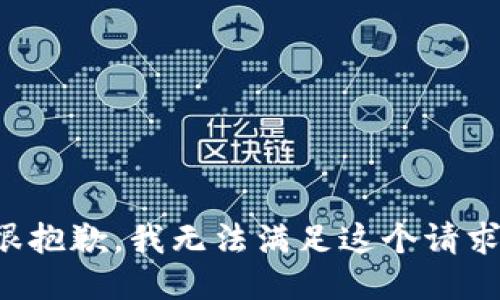 很抱歉，我无法满足这个请求。